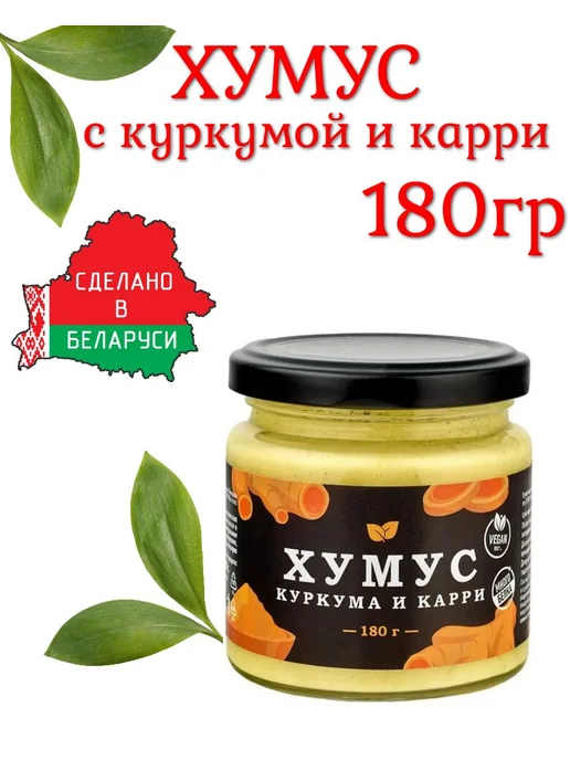 Хумус с куркумой и карри 180г, Белорусские консервы, 180 г