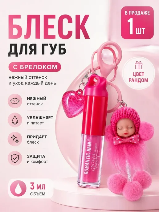 Улика2 О Набор блесков для губ с брелоком увлажняющий сияющий эффек…, розовый