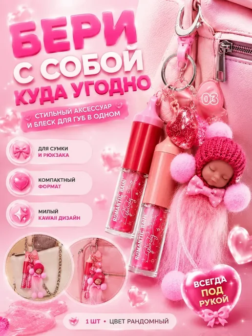 Улика2 О Набор блесков для губ с брелоком увлажняющий сияющий эффек…, розовый, фото 3