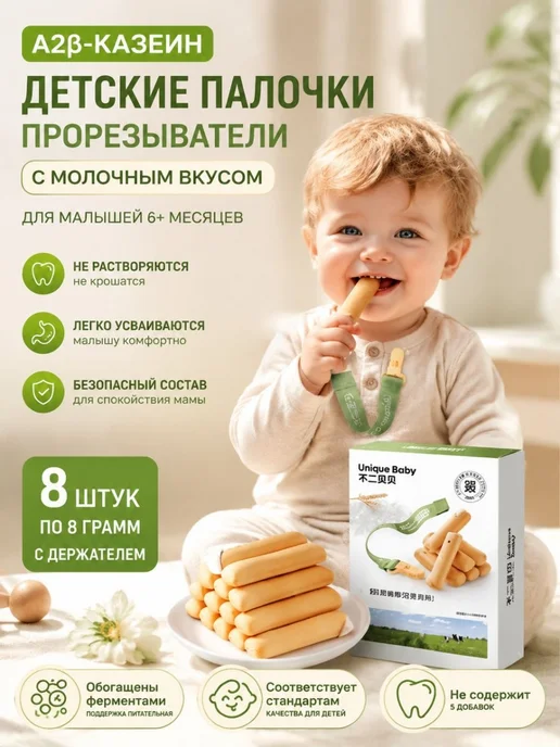 Детские палочки-прорезыватели с молочным вкусом, A2 -казеи, вариант