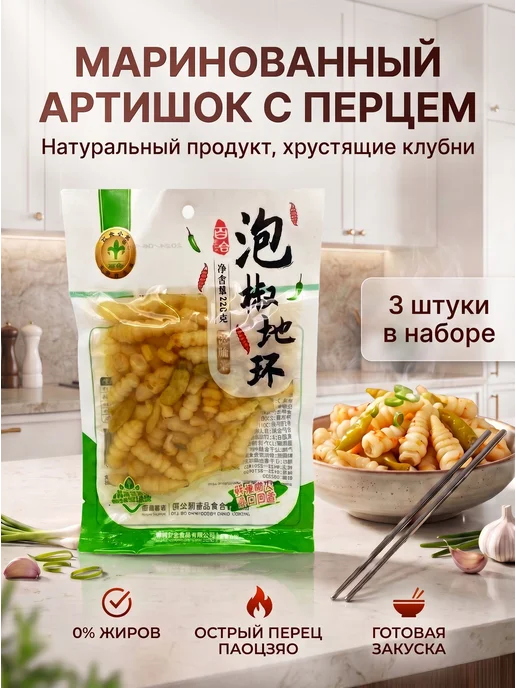 Маринованный китайский артишок с перцем 220 г 3 шт, 220 г, 3 шт