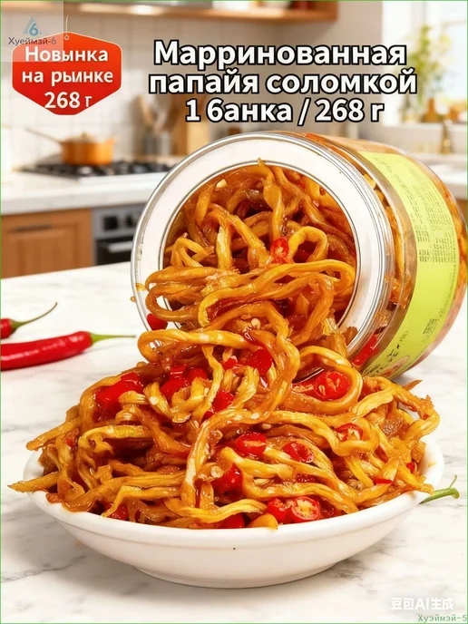 Акция ограниченнаяПолоски маринованной папайи 1 банка 268 г, 268 г, фото 3