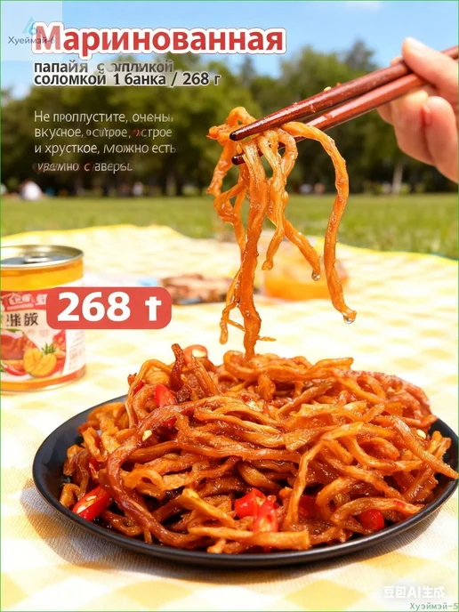Акция ограниченнаяПолоски маринованной папайи 1 банка 268 г, 268 г, фото 2