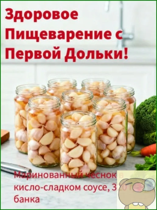 Маринованный чеснок в кислосладком соусе, 320 г, 1 банка, 320 г