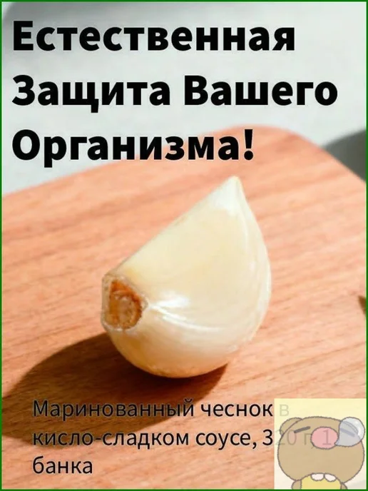 Маринованный чеснок в кислосладком соусе, 320 г, 1 банка, 320 г, фото 5