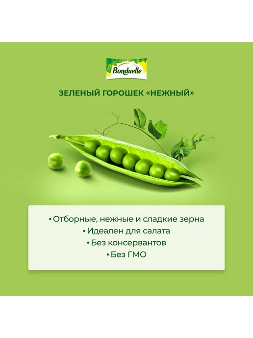 Горошек Bonduelle зеленый нежный консервированный 400 г x 3, 400 г, фото 7