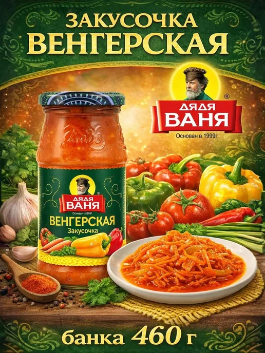 Закусочка Венгерская, 460 г, 460 г