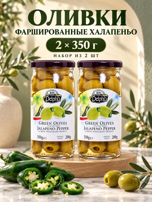 Оливки фаршированные перцем Халапеньо в рассоле, DELPHI, 2шт, 2 шт