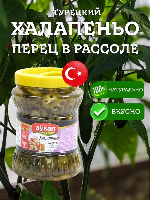Халапеньо в рассоле перец турецкий JALAPENO aysan 1600 грамм, вариант