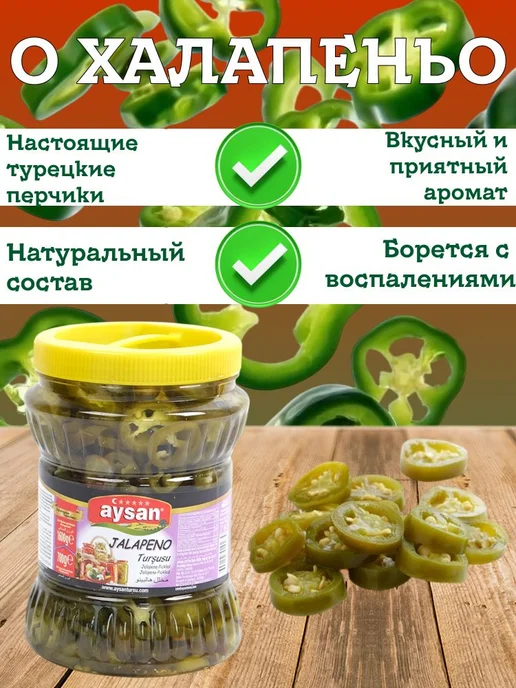 Халапеньо в рассоле перец турецкий JALAPENO aysan 1600 грамм, вариант, фото 4