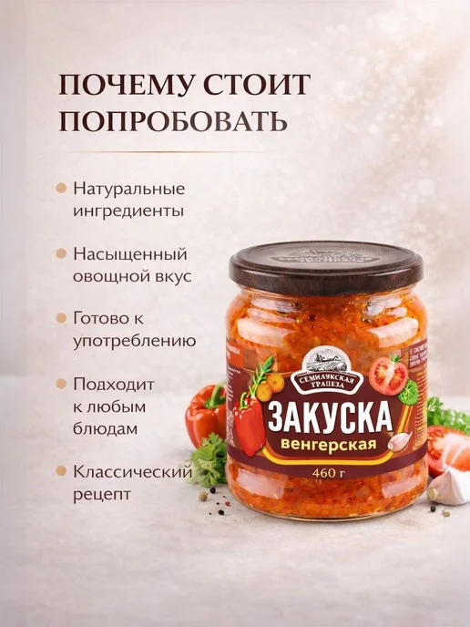 Семилукская трапеза Закуска овощная Венгерская 460 грамм, вариант, фото 2