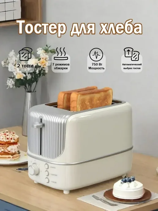 Тостер для хлеба с поддоном, бежевый