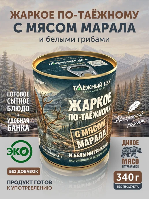 Жаркое с маралом и белыми грибами потаежному ТАЁЖНЫЙ ЦЕХ еда, белый
