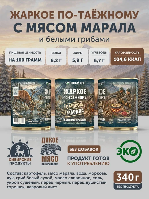 Жаркое с маралом и белыми грибами потаежному ТАЁЖНЫЙ ЦЕХ еда, белый, фото 2