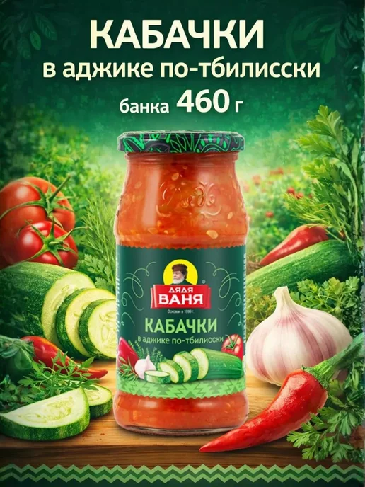 Кабачки в аджике потбилисски, 460 г, 460 г