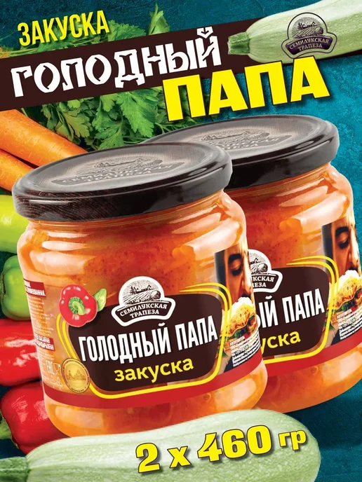 Закуска Голодный папа 460 гр. 2 шт, 460 г, 2 шт