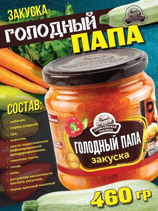 Закуска Голодный папа 460 гр. 2 шт, 460 г, 2 шт, фото 2