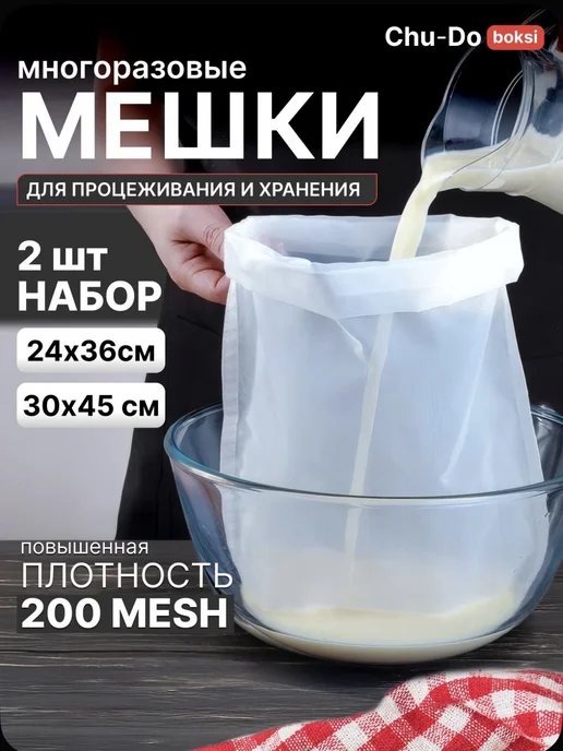Сито мешок лавсановый для отжима, набор (24х36, 30х45), 24x36