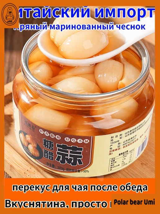 Китайский маринованный чеснок в сладком уксусе 320г закуска, 320 г
