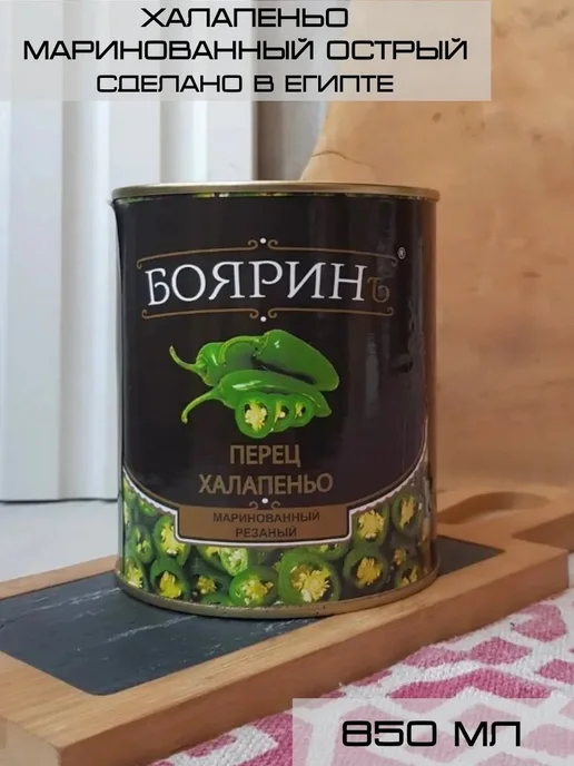 Бояринъ Перец Халапеньо маринованный острый 850 мл, 850 мл