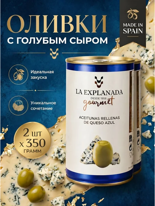 Оливки фаршированные сыром с голубой плесенью 2350 грамм, голубой