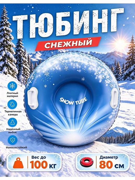 Тюбинг зимняя ватрушка 80 см "Снежинки", с камерой, синий