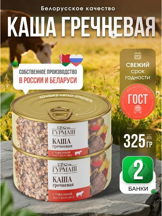 Каша гречневая с говядиной, Гурмаш, 2 банки по 325 г, срок 2, 325 г