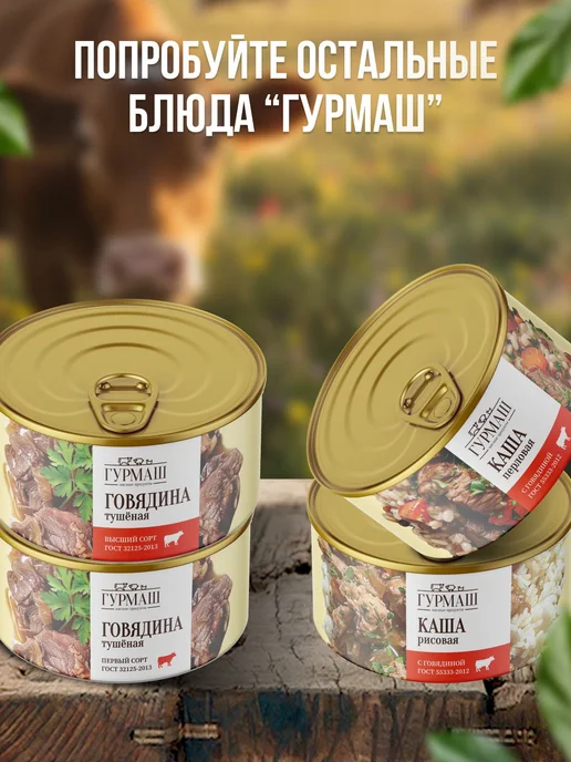 Каша гречневая с говядиной, Гурмаш, 2 банки по 325 г, срок 2, 325 г, фото 6