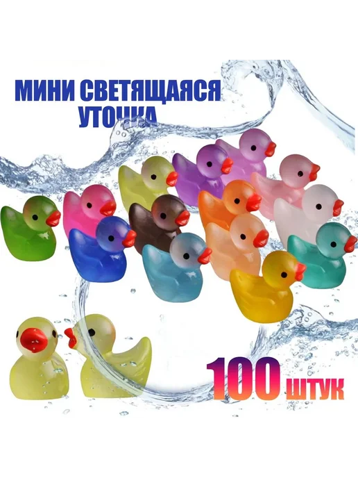 100 шт, минисветящиеся уточки, высококачественные игрушки, 100 шт
