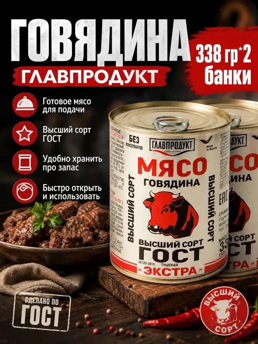 Говядина тушеная высший сорт Экстра, Главпродукт 338 гр2, вариант, фото 2