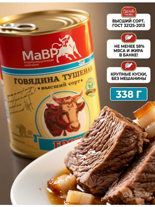 Говядина тушеная "Мавр" ГОСТ высший сорт 338гр, 338 г