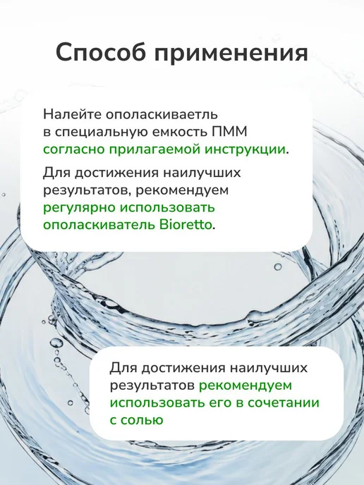 Ополаскиватель для посудомоечных машин bioretto, 1 л, 1 л, фото 7