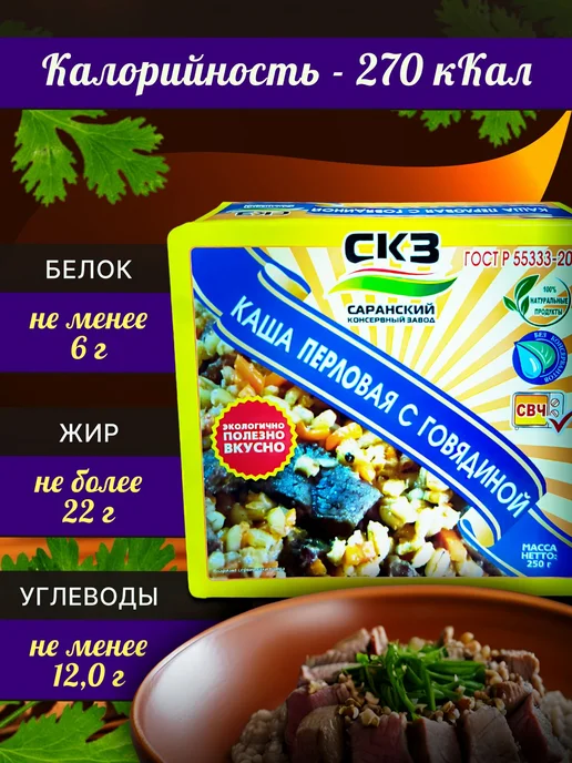 Каша перловая с говядиной 250гр 1 банка СКЗ Саранский завод, 250 г, фото 2