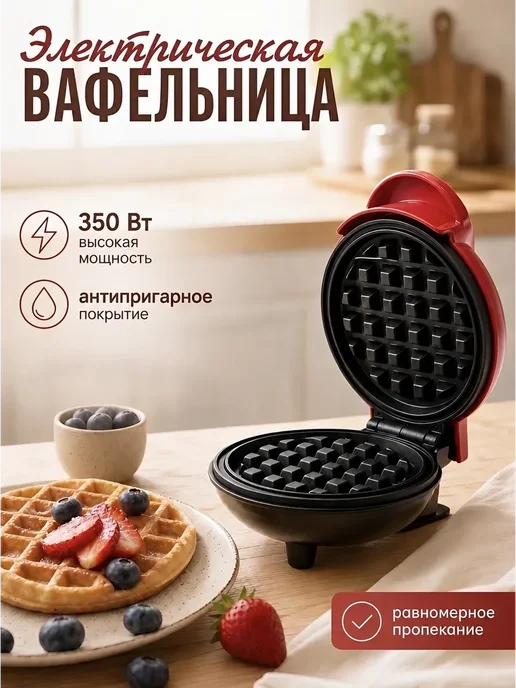 Вафельница электрическая для венских вафель, красный