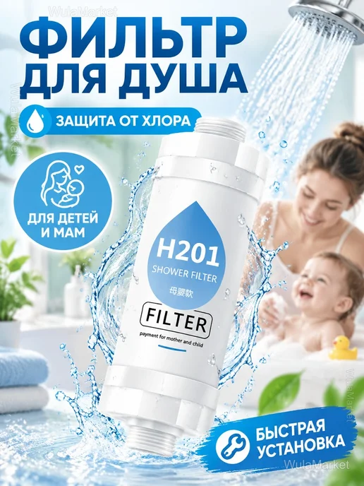 Фильтр для душа сменный картридж H201, белый