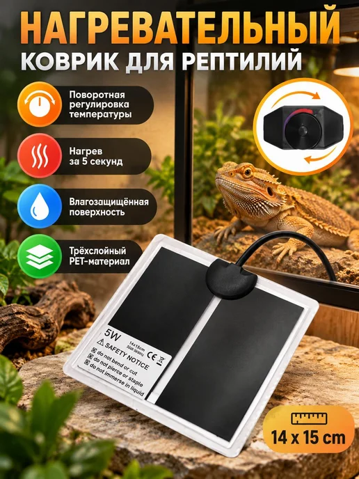 Термоковрик для рептилий 14x15 см, 14x15 см