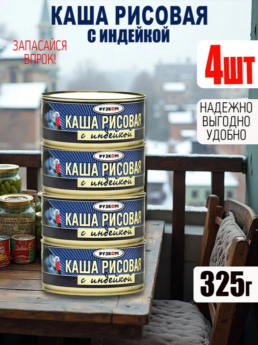 Каша рисовая с индейкой 4 шт по 325 гр ГОСТ, 4 шт, 325 г