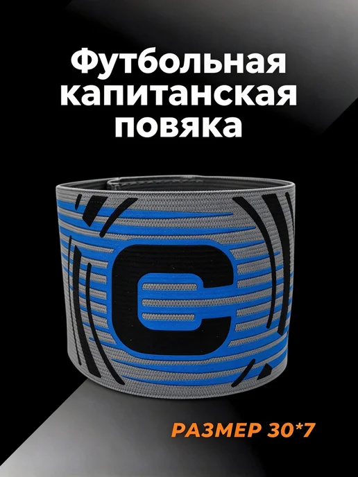 Повязка капитанская футбольная взрослая, серый