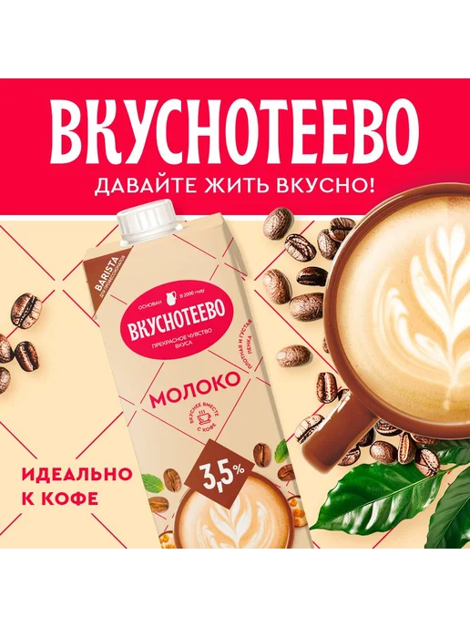 Молоко ультрапастеризованное Вкуснотеево Barista, 3, 5 %, 8, вариант, фото 4