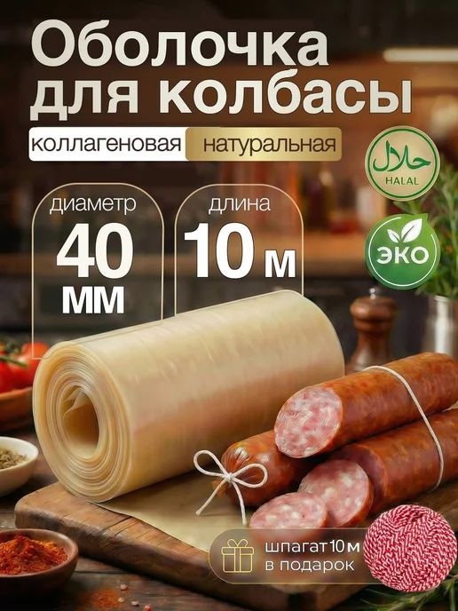 Оболочка для колбасы коллагеновая 40 мм 10 м, 10 м