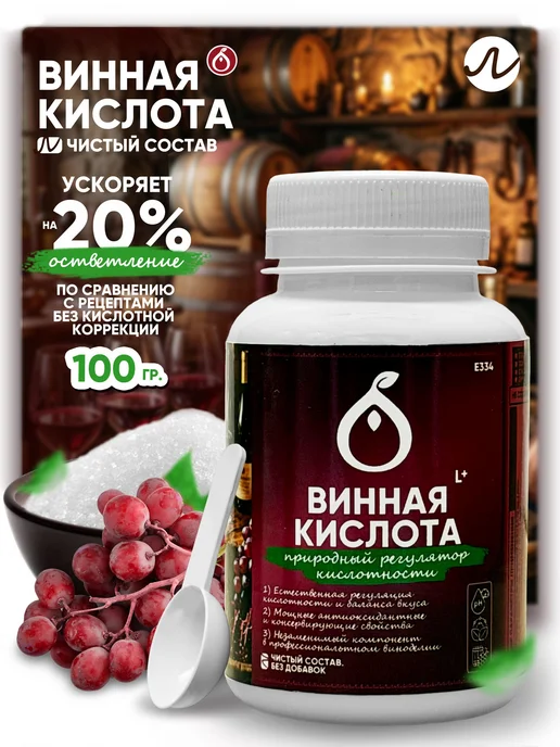Винная кислота натуральная L пищевая для вина 100 гр E334, 100 г