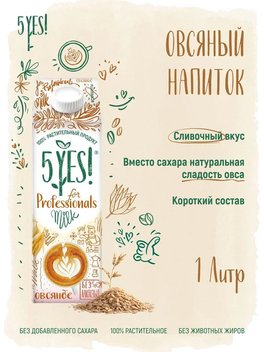 Напиток овсяный ультрапастеризованный 5YES! for, вариант, фото 2