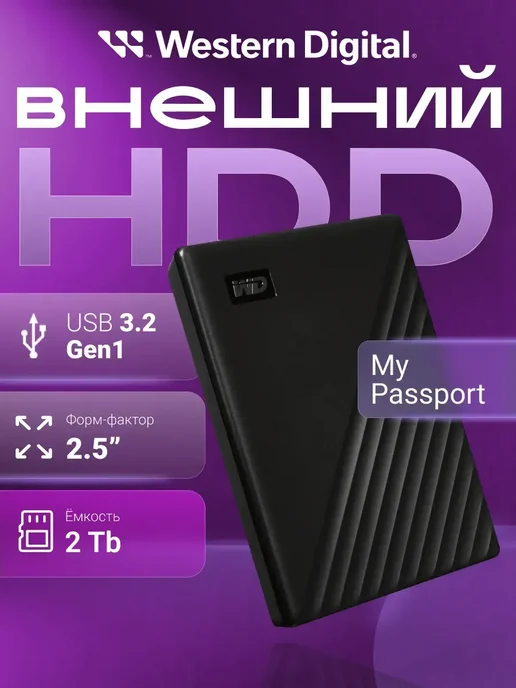 Western Digital Внешний жесткий диск HDD 2Tb My Passport USB3, 2 ТБ