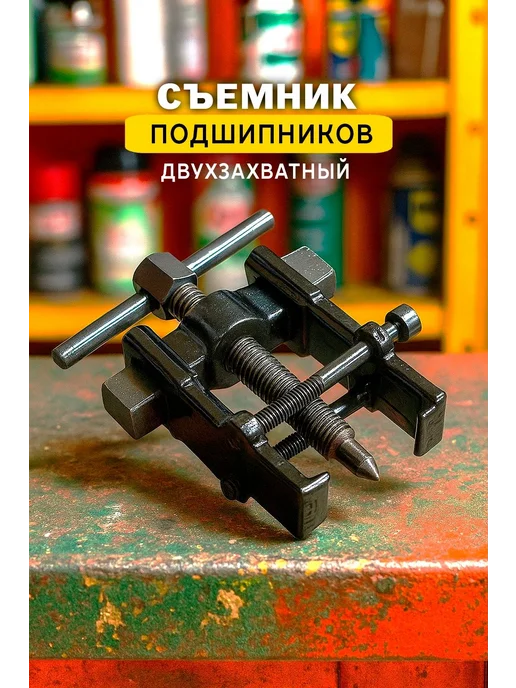 Съемник подшипников двухзахватный с фиксатором 35x45 мм, 35x45 мм