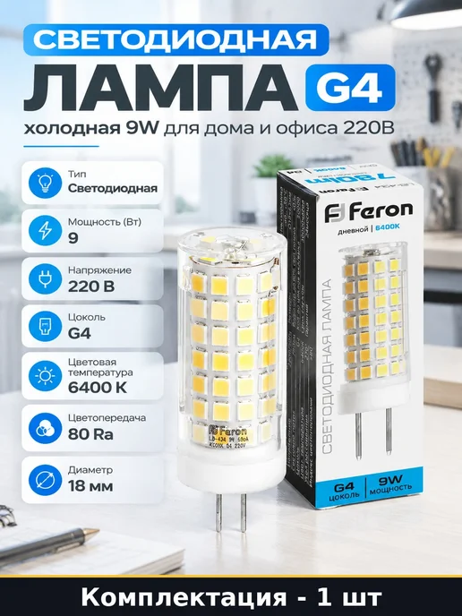 Светодиодная лампа G4 холодная 9W для дома и офиса 220В, 9 Вт