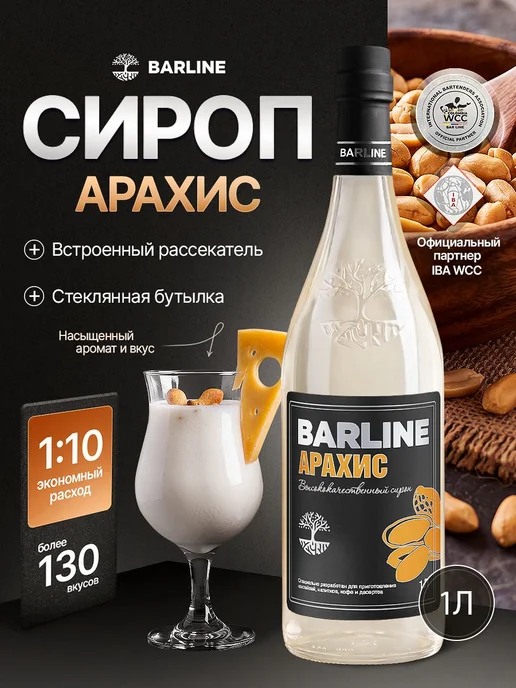 Сироп Арахис в стеклянной бутылке, 1 литр, для кофе, чая, и, вариант