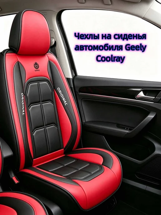 Чехлы на сиденья автомобиля Geely Coolray, красный