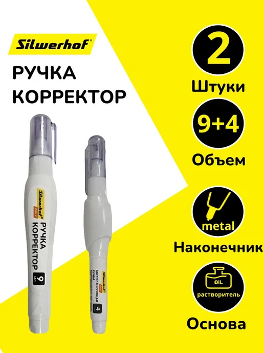 Ручка корректор на водной основе 9мл 4мл пакет с 2, 9 мл, 4 мл