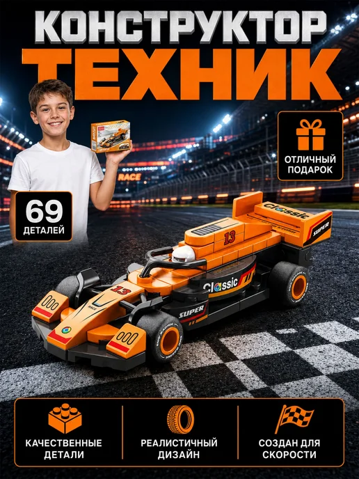 Конструктор гоночный болид с инерцией 69 деталей, вариант