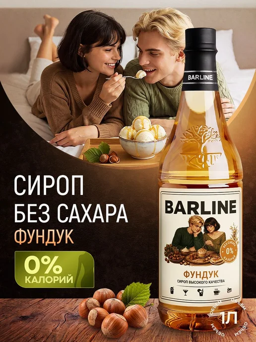 Сироп без сахара низкокалорийный Фундук в пластиковой 1 для, вариант